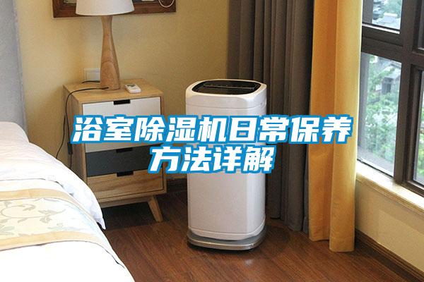 浴室除濕機日常保養(yǎng)方法詳解