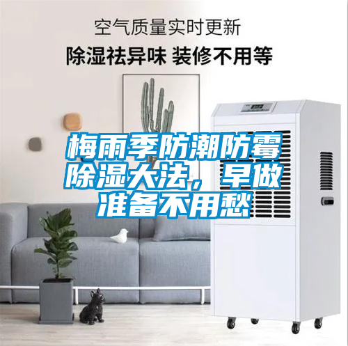 梅雨季防潮防霉除濕大法，早做準備不用愁