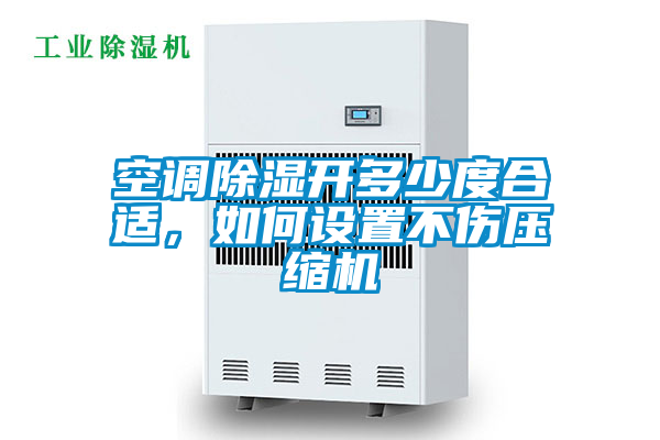 空調除濕開多少度合適，如何設置不傷壓縮機
