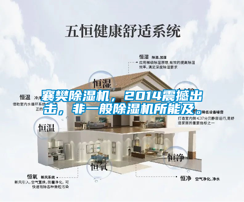襄樊除濕機(jī)，2014震撼出擊，非一般除濕機(jī)所能及。