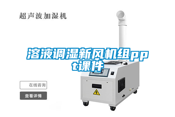 溶液調(diào)濕新風機組ppt課件