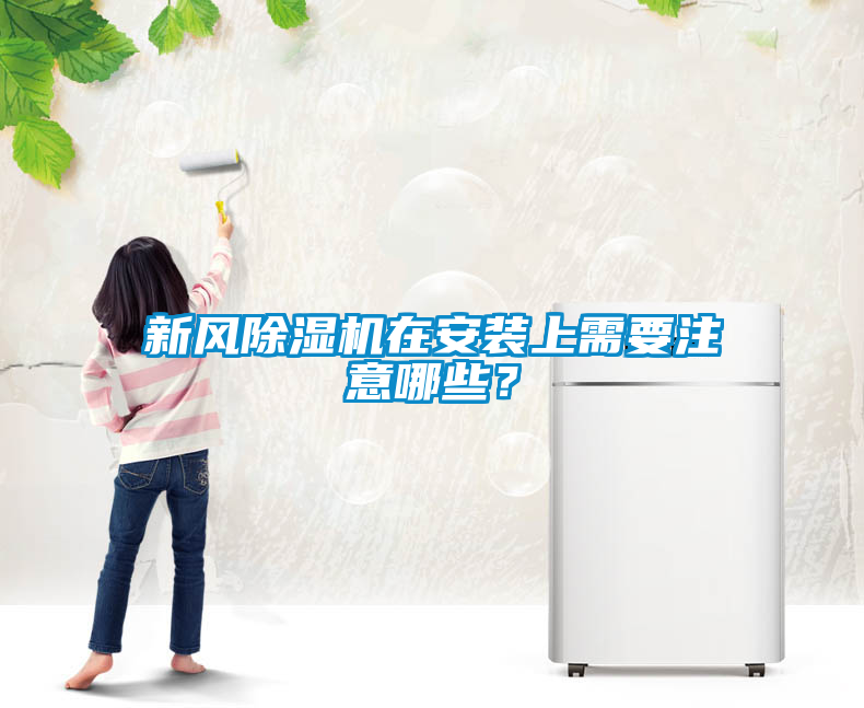 新風(fēng)除濕機(jī)在安裝上需要注意哪些？