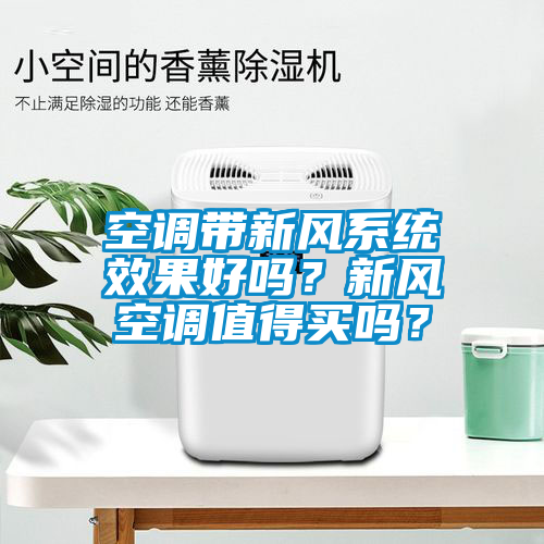 空調帶新風系統效果好嗎？新風空調值得買嗎？