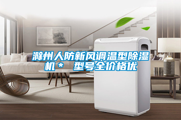 滁州人防新風調(diào)溫型除濕機＊ 型號全價格優(yōu)