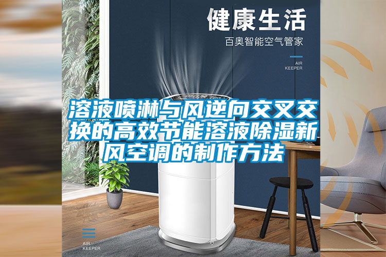 溶液噴淋與風逆向交叉交換的高效節(jié)能溶液除濕新風空調(diào)的制作方法