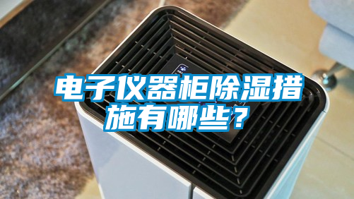 電子儀器柜除濕措施有哪些？