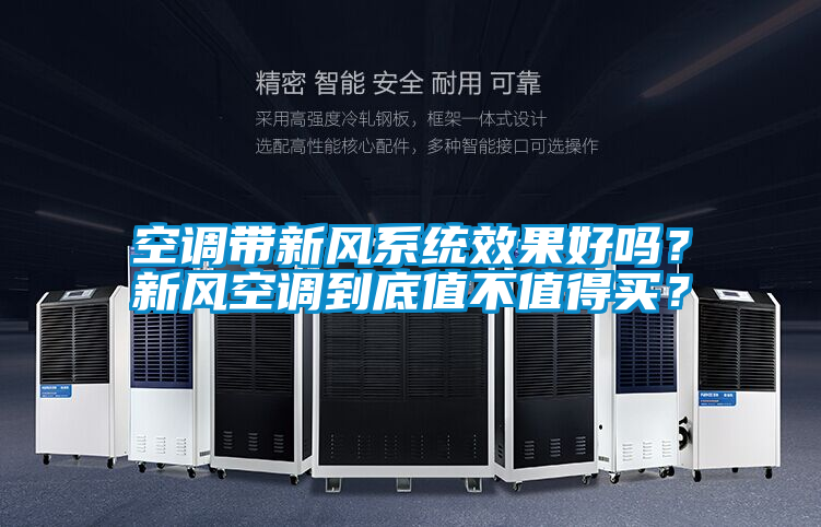 空調帶新風系統效果好嗎？新風空調到底值不值得買？