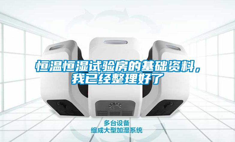 恒溫恒濕試驗房的基礎資料，我已經整理好了