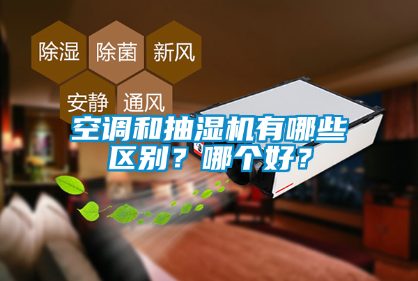 空調和抽濕機有哪些區別？哪個好？