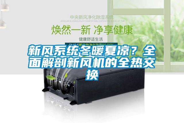 新風(fēng)系統(tǒng)冬暖夏涼？全面解剖新風(fēng)機(jī)的全熱交換