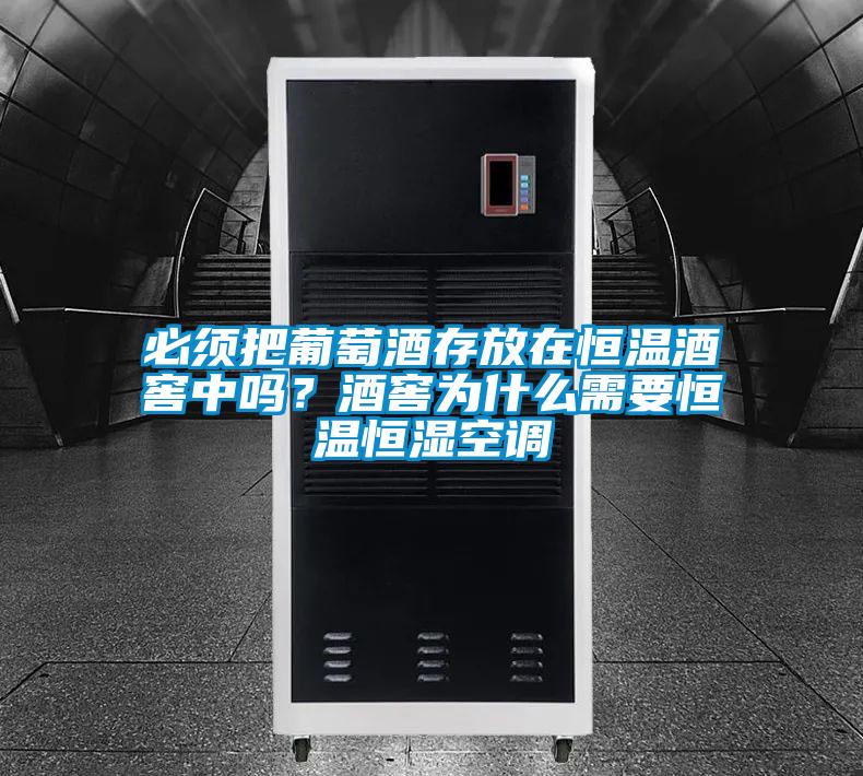 必須把葡萄酒存放在恒溫酒窖中嗎？酒窖為什么需要恒溫恒濕空調