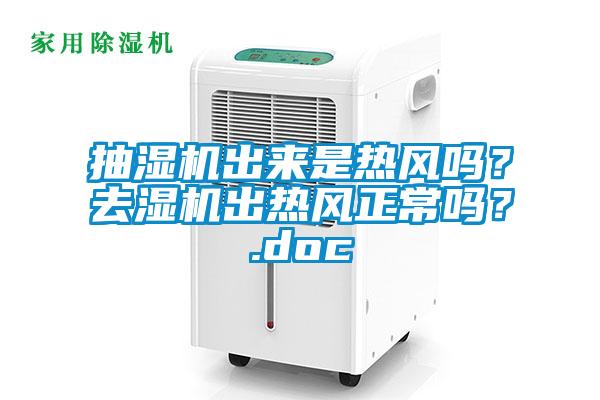抽濕機出來是熱風嗎？去濕機出熱風正常嗎？.doc