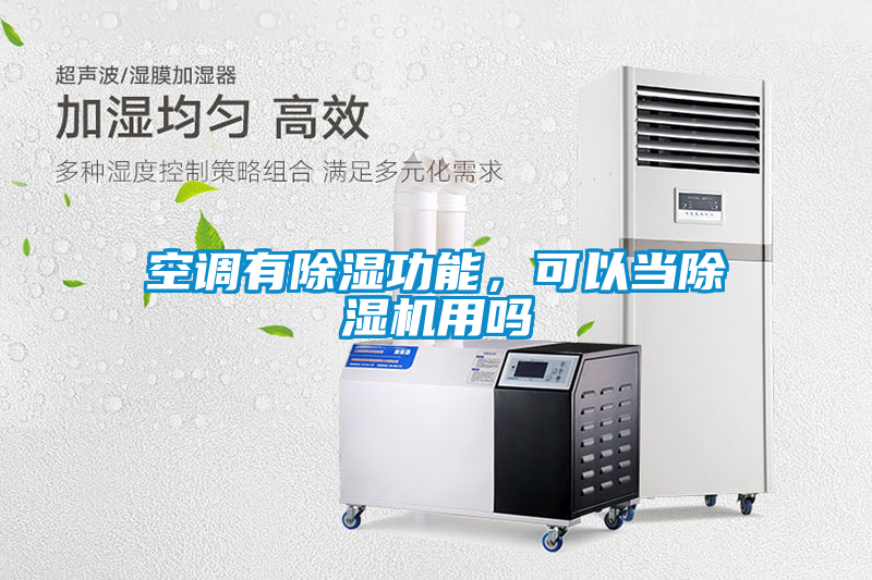 空調有除濕功能，可以當除濕機用嗎