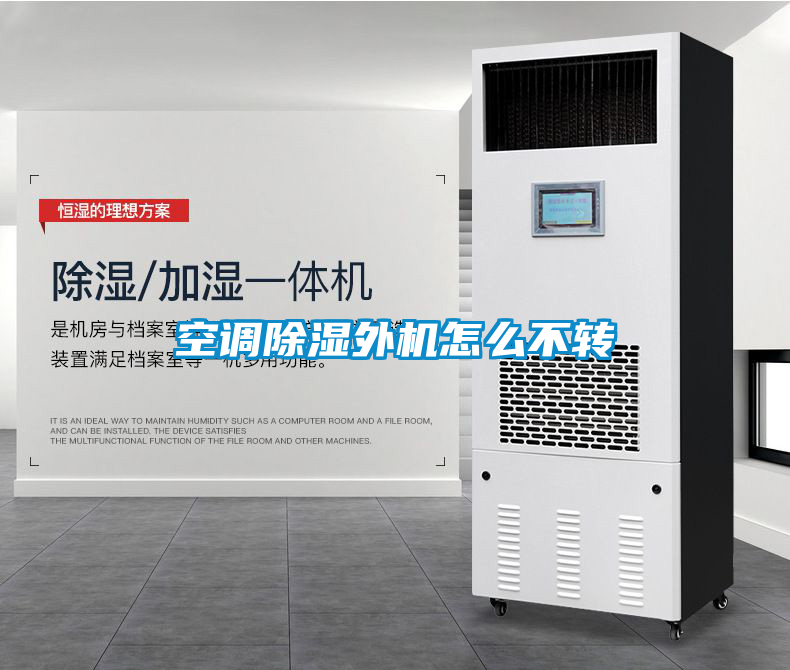 空調(diào)除濕外機(jī)怎么不轉(zhuǎn)