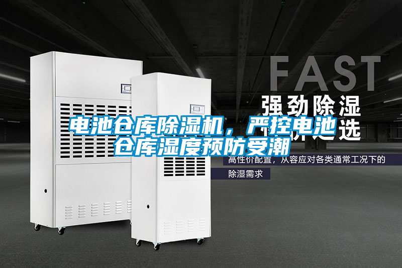 電池倉庫除濕機(jī)，嚴(yán)控電池倉庫濕度預(yù)防受潮
