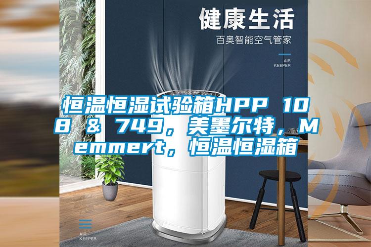 恒溫恒濕試驗箱HPP 108 & 749，美墨爾特，Memmert，恒溫恒濕箱