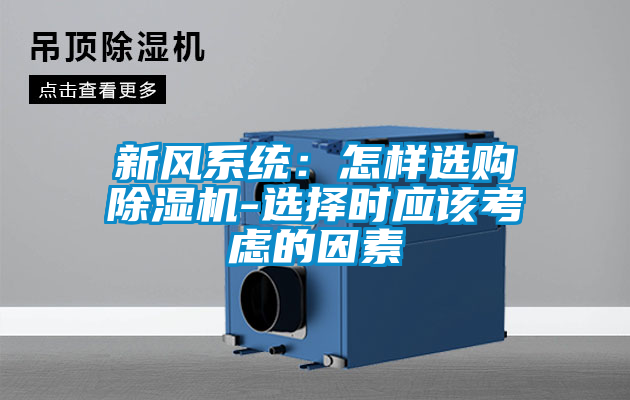 新風(fēng)系統(tǒng)：怎樣選購除濕機-選擇時應(yīng)該考慮的因素
