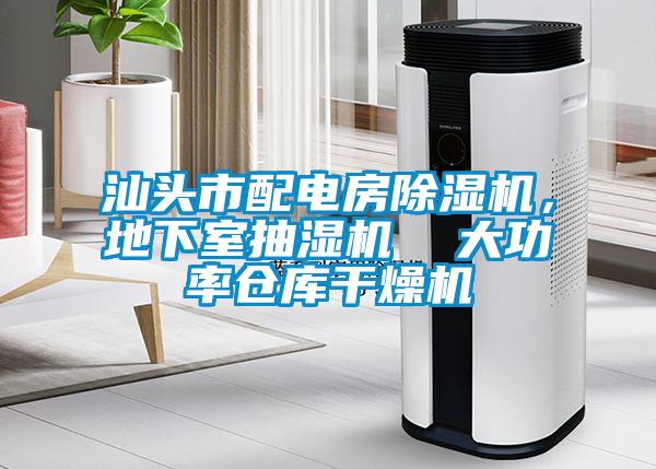 汕頭市配電房除濕機(jī)，地下室抽濕機(jī)  大功率倉庫干燥機(jī)