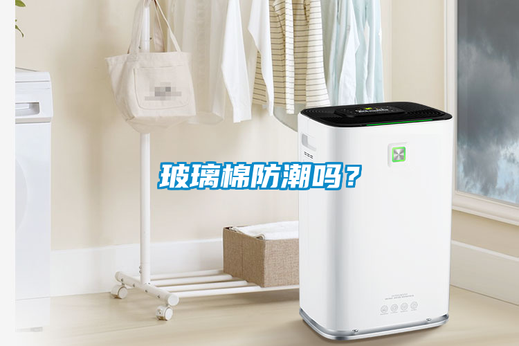 玻璃棉防潮嗎？