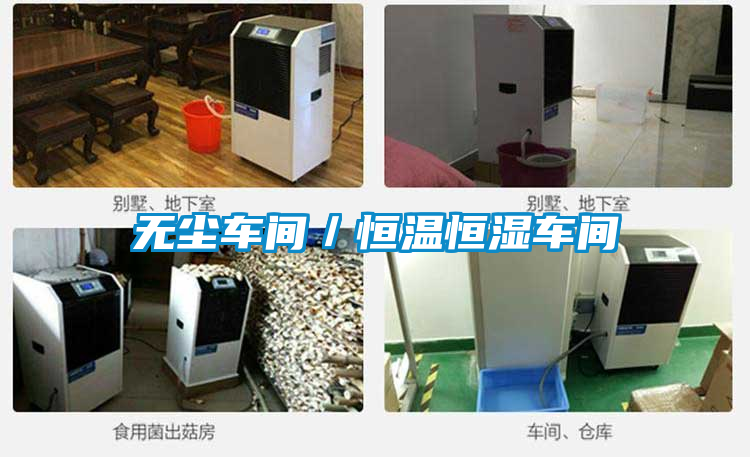 無(wú)塵車間／恒溫恒濕車間
