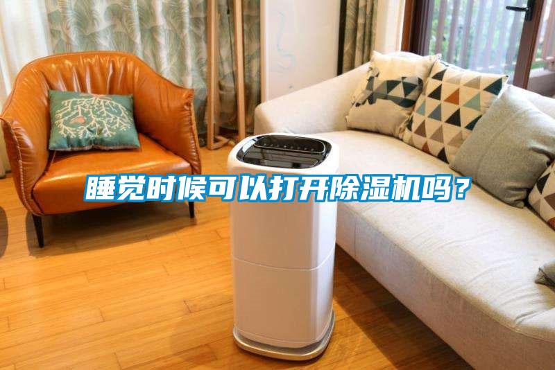 睡覺時候可以打開除濕機嗎？