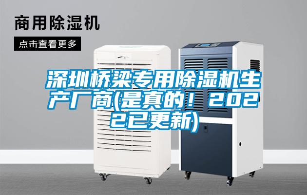 深圳橋梁專用除濕機生產廠商(是真的！2022已更新)