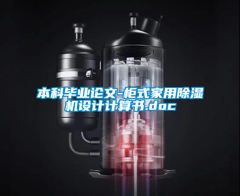 本科畢業(yè)論文-柜式家用除濕機(jī)設(shè)計計算書.doc