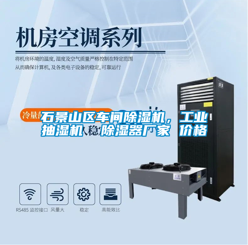 石景山區(qū)車間除濕機，工業(yè)抽濕機  除濕器廠家 價格