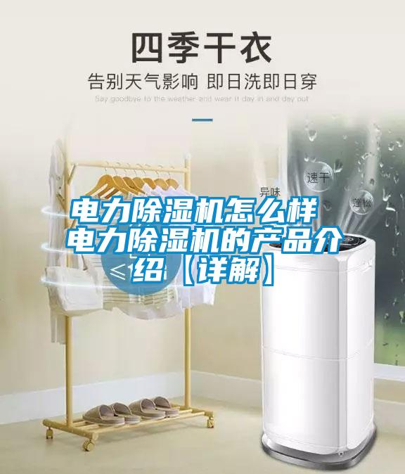 電力除濕機怎么樣 電力除濕機的產品介紹【詳解】