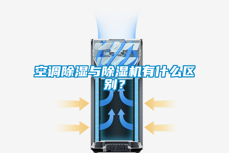空調(diào)除濕與除濕機(jī)有什么區(qū)別？