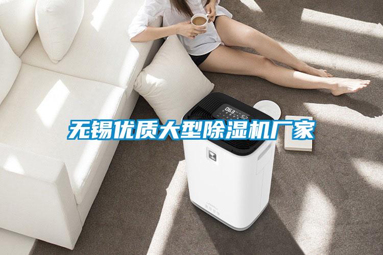 無(wú)錫優(yōu)質(zhì)大型除濕機(jī)廠(chǎng)家