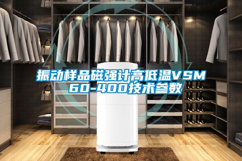 振動樣品磁強(qiáng)計高低溫VSM 60-400技術(shù)參數(shù)