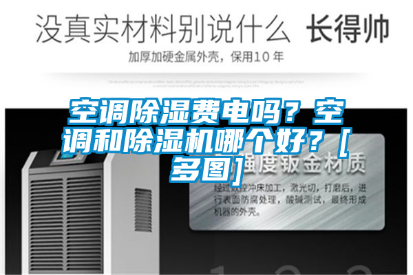 空調除濕費電嗎？空調和除濕機哪個好？[多圖]