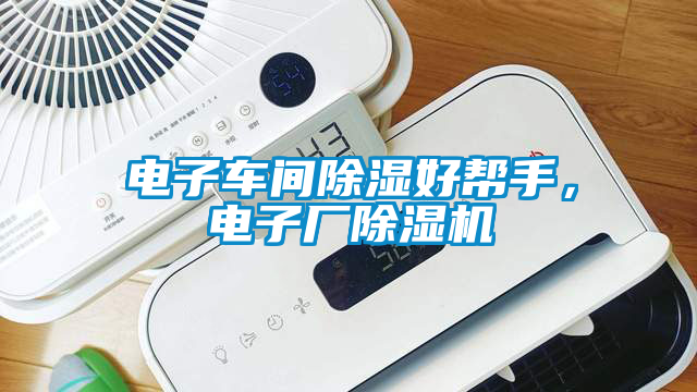 電子車(chē)間除濕好幫手，電子廠除濕機(jī)