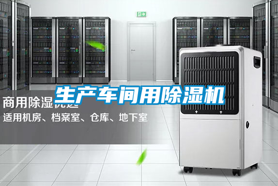 生產(chǎn)車(chē)間用除濕機(jī)