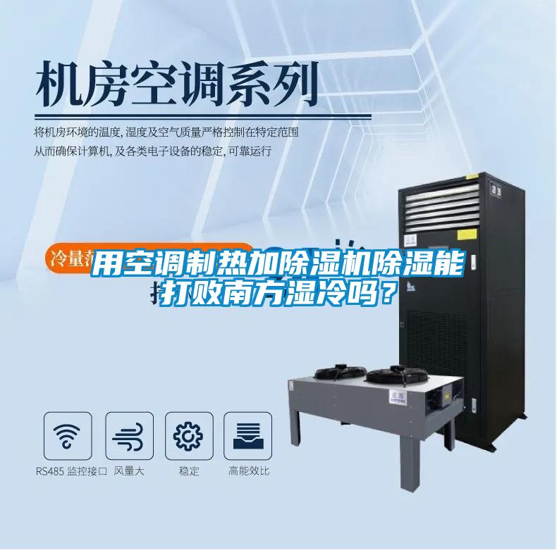 用空調制熱加除濕機除濕能打敗南方濕冷嗎？