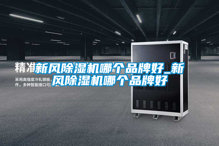 新風(fēng)除濕機(jī)哪個(gè)品牌好_新風(fēng)除濕機(jī)哪個(gè)品牌好