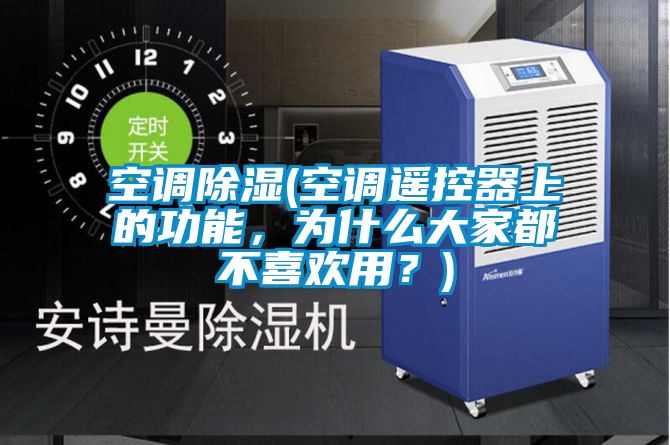 空調(diào)除濕(空調(diào)遙控器上的功能，為什么大家都不喜歡用？)