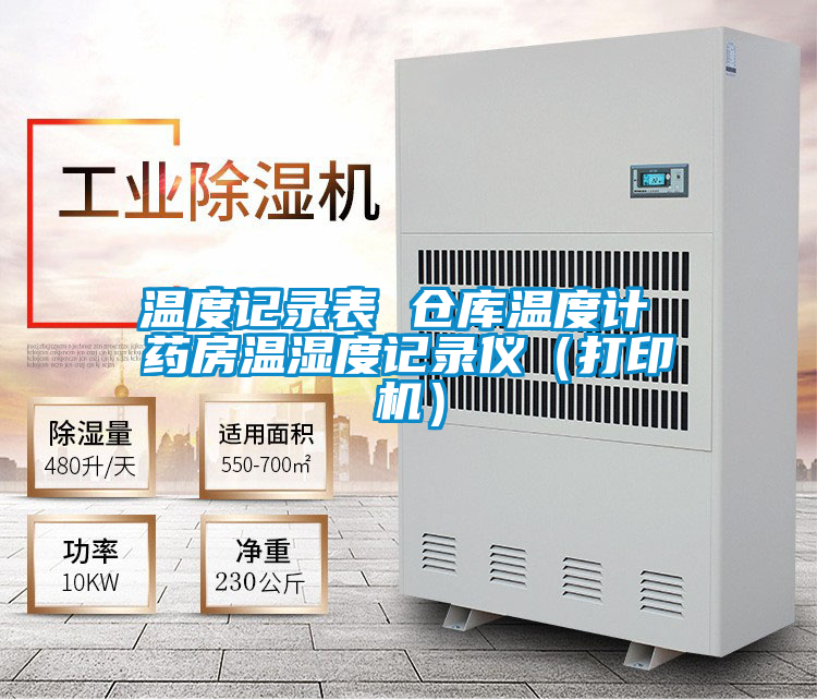 溫度記錄表 倉庫溫度計(jì) 藥房溫濕度記錄儀（打印機(jī)）
