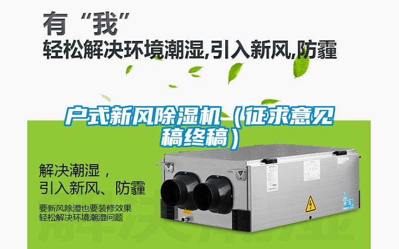 戶式新風(fēng)除濕機(jī)（征求意見稿終稿）