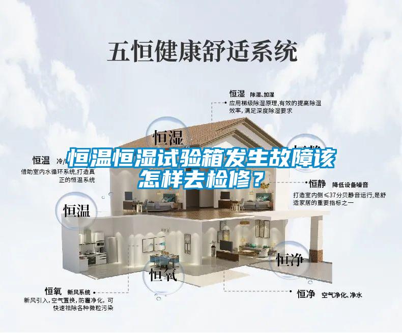 恒溫恒濕試驗箱發生故障該怎樣去檢修？