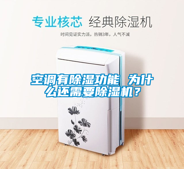 空調有除濕功能 為什么還需要除濕機？