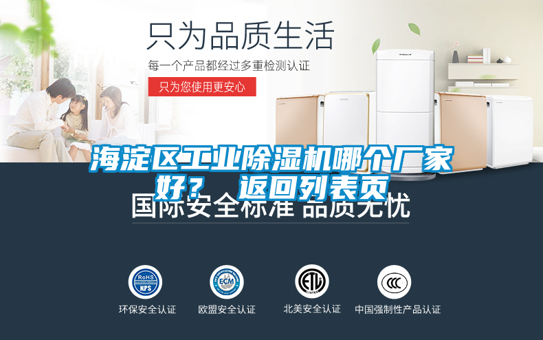 海淀區(qū)工業(yè)除濕機(jī)哪個廠家好？ 返回列表頁