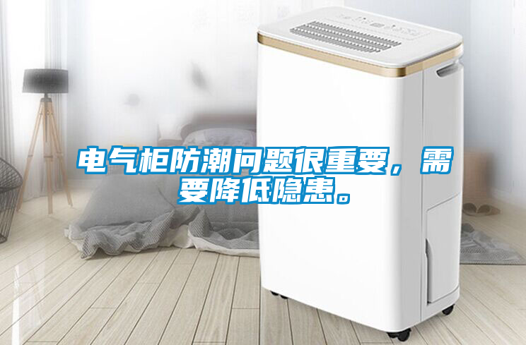 電氣柜防潮問題很重要，需要降低隱患。