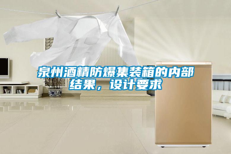 泉州酒精防爆集裝箱的內部結果，設計要求