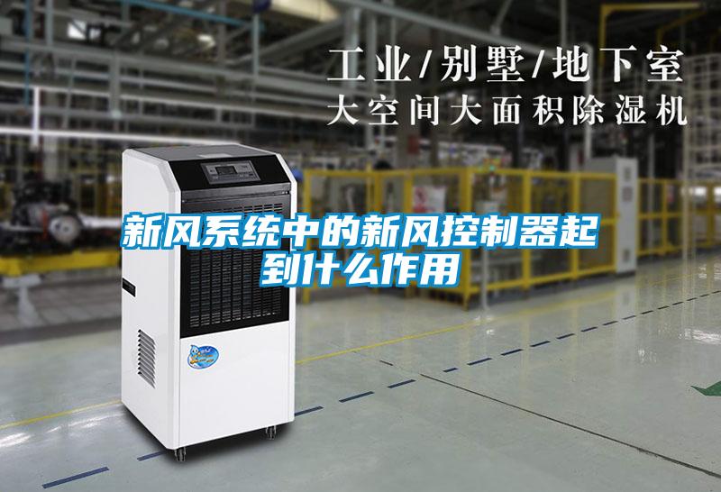 新風系統(tǒng)中的新風控制器起到什么作用
