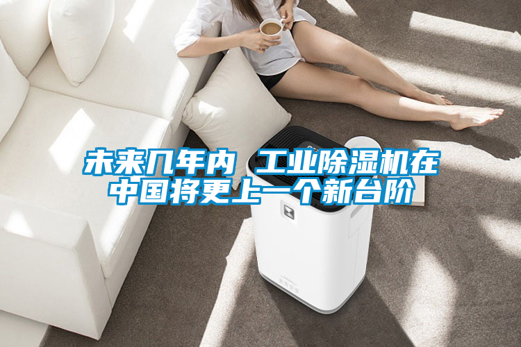未來(lái)幾年內(nèi) 工業(yè)除濕機(jī)在中國(guó)將更上一個(gè)新臺(tái)階