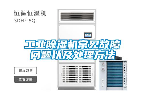 工業(yè)除濕機(jī)常見故障問題以及處理方法