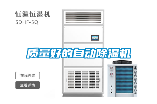 質(zhì)量好的自動除濕機