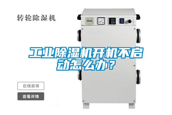 工業(yè)除濕機(jī)開機(jī)不啟動(dòng)怎么辦？